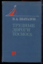 Шаталов В.А. - Трудные дороги космоса - 1978