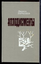 Гурченко Л. - Аплодисменты - 1987