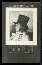 Фейхтвангер Л. - Гойя - 1991