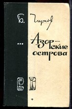 Чирков Б. - Азорские острова - 1978