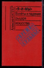 Каплер А. - "Я" и "Мы": Взлеты и падения рыцаря искусства - 1989