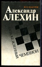 Шабуров Ю.Н. - Александр Алехин - непобежденный чемпион - 1992