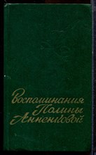 Воспоминания Полины Анненковой - 1977