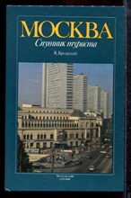 Бродский Я. - Москва. Спутник туриста: Путеводитель - 1987