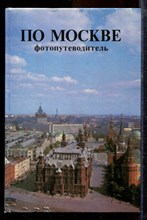 По Москве | Фотопутеводитель. - 1985