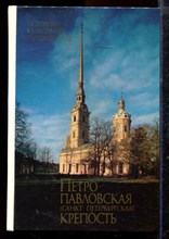 Петропавловская (Санкт-Петербургская) крепость | Историко-культурынй путеводитель. - 1988
