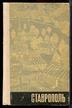 Шацкий П.А., Муравьев В.Н. - Ставрополь | Исторический очерк. - 1977 Шацкий П.А., Муравьев В.Н. - Ставрополь | Исторический очерк. - 1977