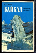 Галазин Г.И. - Байкал в вопросах и ответах - 1984
