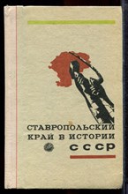 Ставропольский край в истории СССР - 1975