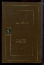 Чехов А. - Остров Сахалин - 1984