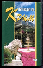 Крым | Путеводитель. - 2010
