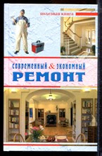 Современный экономный ремонт - 2005