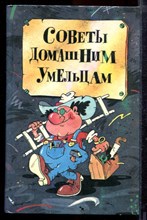 Советы домашним умельцам - 1994