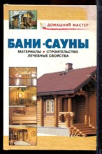 Бани. Сауны | Справочник. - 2007