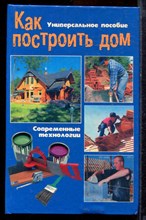 Савченко С. - Как построить дом. Строительство частного дома своими руками - 2008