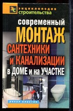 Назарова В.И. - Современный монтаж сантехники и канализации в доме и на участке - 2011