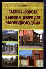 Андреев В.С. - Заборы, ворота, калитки, двери для загородного дома - 2011