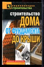 Строительство дома от фундамента до крыши - 2011