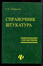 Зубрилина С.Н. - Справочник штукатура | Справочник. - 2002 Зубрилина С.Н. - Справочник штукатура | Справочник. - 2002
