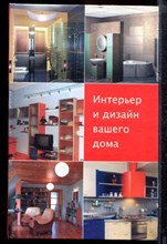 Интерьер и дизайн вашего дома - 2006