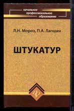 Мороз Л.Н., Лапшин П.А. - Штукатур - 2009