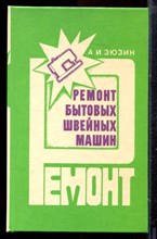 Зюзин А.И. - Ремонт бытовых швейных машин - 1993 Зюзин А.И. - Ремонт бытовых швейных машин - 1993