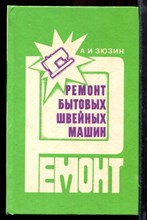 Зюзин А.И. - Ремонт бытовых швейных машин - 1993