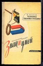 Рабиза Ф. - Техника твоими руками - 1975