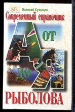 Кузнецов Н. - Современный справочник рыболова (от А до Я) - 2000