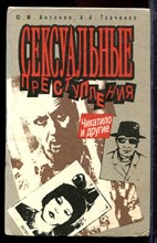 Антонян Ю.М., Ткаченко А.А. - Сексуальные преступления | Чекатило и другие. - 1993
