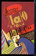 Акопян А.А. - Даю уроки волшебства - 1993