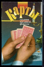 Карты. Гадания. Пасьянсы. Фокусы - 2000