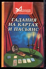 Гадания на картах и пасьянс - 2000