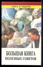 Большая книга полезных советов - 2000
