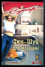 Фен-Шуй для женщин - 2004