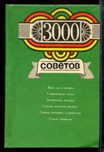 3000 советов - 1991