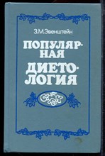 Эвенштейн З.М. - Популярная диетология - 1990