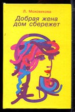 Моховикова Л. - Добрая жена дом сбережет - 1994