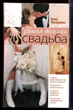 Лукашева А. - Ваша веселая свадьба - 2010