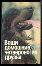Ваши домашние четвероногие друзья - 1992 Ваши домашние четвероногие друзья - 1992
