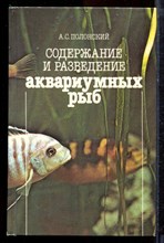 Полонский А.С. - Содержание и разведение аквариумных рыб | Справочник. - 1991