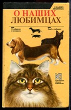 О наших любимцах - 1993
