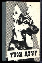 Твой друг | Сборник. - 1986