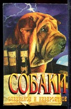 Собаки: очевидное и невероятное - 1996