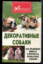 Ветка С.Д. - Декоративные собаки: как правильно выбрать и воспитать комнатную собачку - 2000