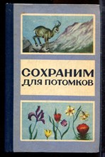 Сохраним для потомков - 1984