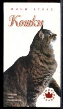 Кошки | Мини-атлас. Породы. Уход. Разведение. - 2001