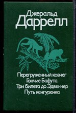 Даррелл Д. - Перегруженный ковчег. Гончие Бафута. Три билета до Эдвенчер. Путь кенгуренка - 1987