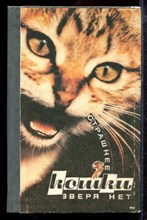 Ляшкевич В., Донец Н. - Страшнее кошки зверя нет - 1992