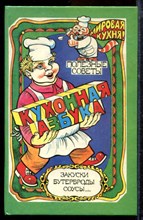 Кухонная азбука: Полезные советы | Бутерброды, закуски, соусы… - 1994